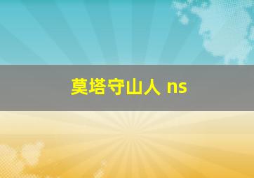 莫塔守山人 ns